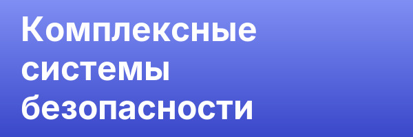 Комплексные системы безопасности