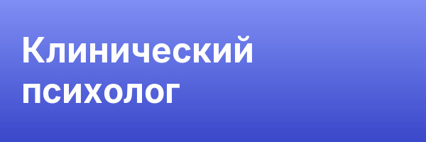 Клинический психолог