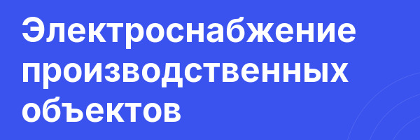 Электроснабжение производственных объектов