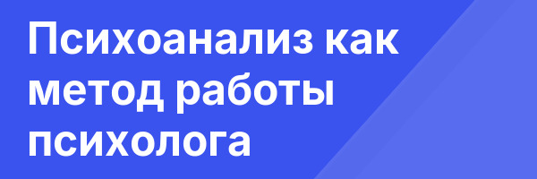 Психоанализ как метод работы психолога