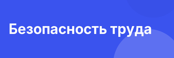 Безопасность труда