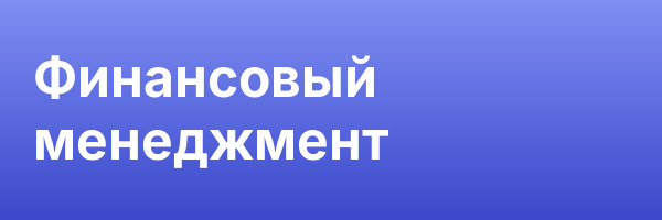 Финансовый менеджмент