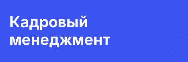 Кадровый менеджмент