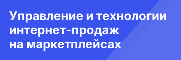 Управление и технологии интернет-продаж на маркетплейсах