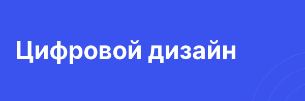 Цифровой дизайн