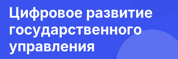 Цифровое развитие государственного управления