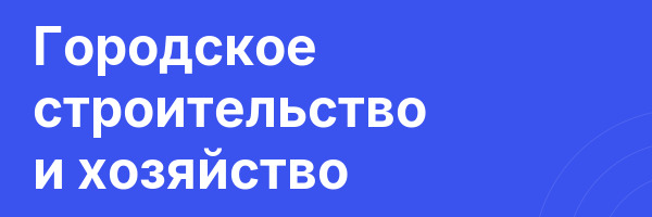 Городское строительство и хозяйство