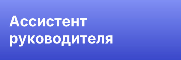 Ассистент руководителя