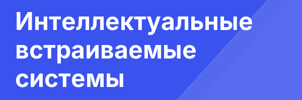 Интеллектуальные встраиваемые системы