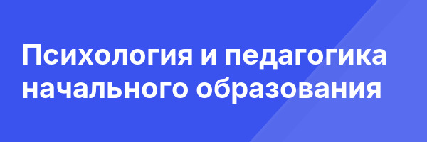 Психология и педагогика начального образования