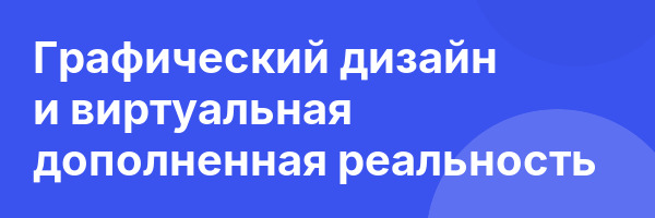 Графический дизайн и виртуальная дополненная реальность
