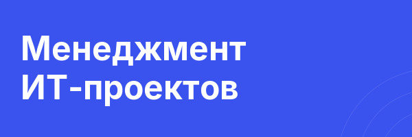 Менеджмент ИТ-проектов