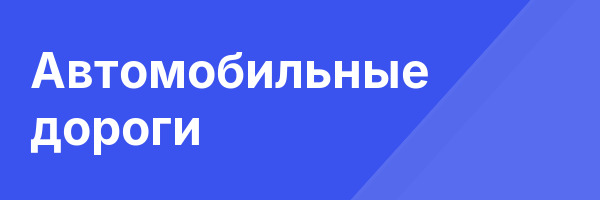 Автомобильные дороги