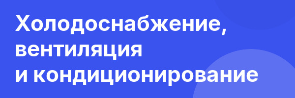 Холодоснабжение, вентиляция и кондиционирование