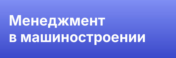 Менеджмент в машиностроении