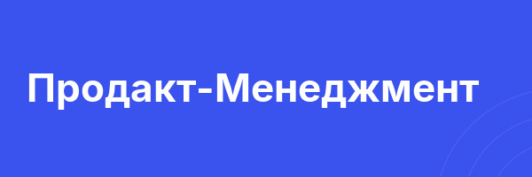 Продакт-Менеджмент