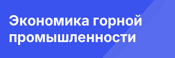 Экономика горной промышленности
