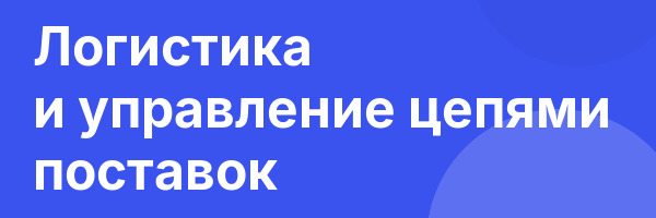 Логистика и управление цепями поставок