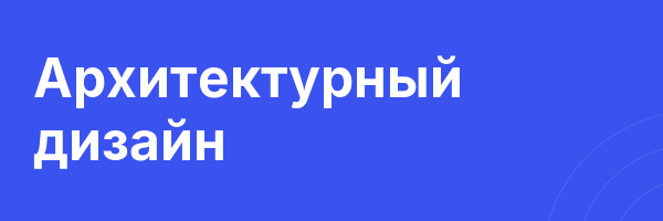 Архитектурный дизайн
