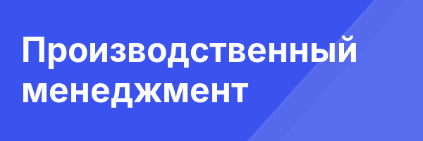 Производственный менеджмент