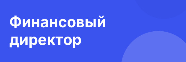 Финансовый директор