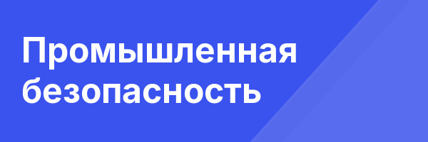 Промышленная безопасность