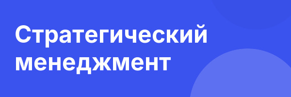 Стратегический менеджмент
