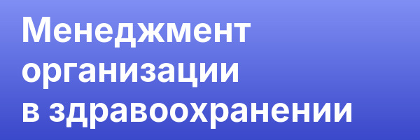 Менеджмент организации в здравоохранении