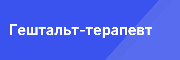 Гештальт-терапевт