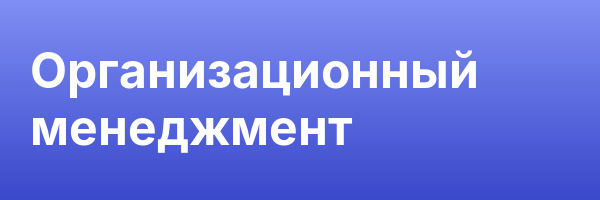 Организационный менеджмент