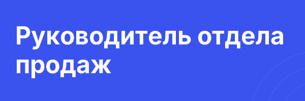 Руководитель отдела продаж