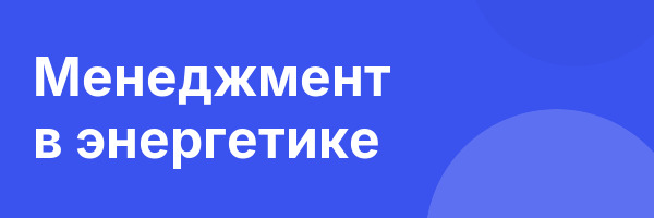 Менеджмент в энергетике