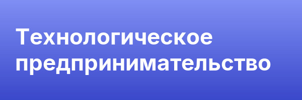 Технологическое предпринимательство
