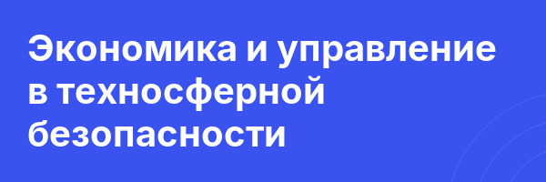 Экономика и управление в техносферной безопасности