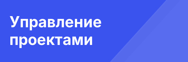 Управление проектами