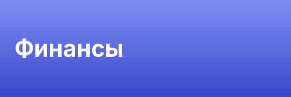 Финансы
