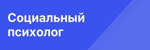 Социальный психолог