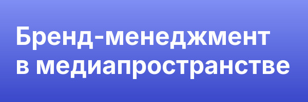 Бренд-менеджмент в медиапространстве