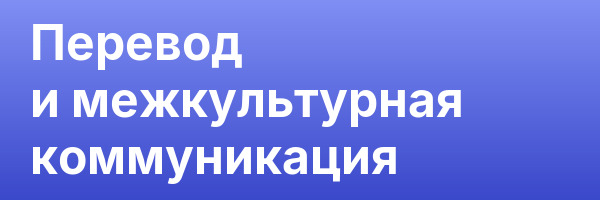 Перевод и межкультурная коммуникация