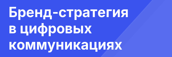Бренд-стратегия в цифровых коммуникациях