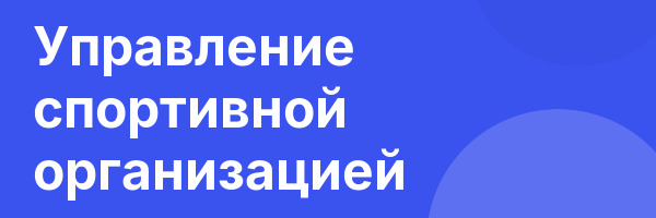 Управление спортивной организацией