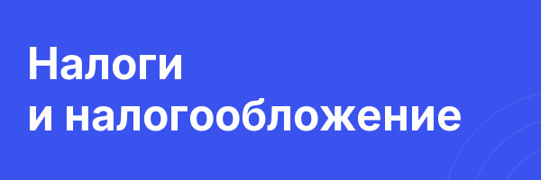 Налоги и налогообложение