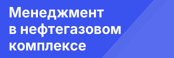 Менеджмент в нефтегазовом комплексе