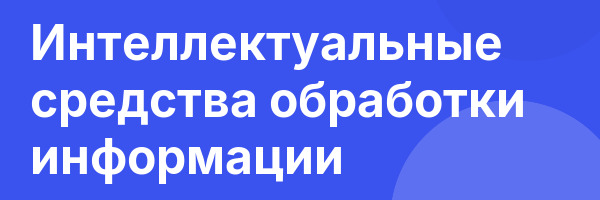 Интеллектуальные средства обработки информации