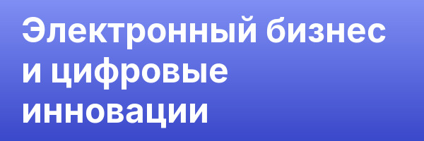 Электронный бизнес и цифровые инновации