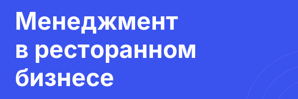 Менеджмент в ресторанном бизнесе