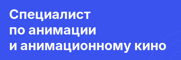 Специалист по анимации и анимационному кино