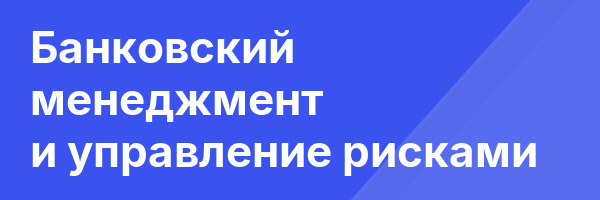 Банковский менеджмент и управление рисками