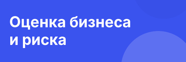 Оценка бизнеса и риска