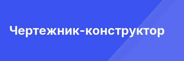 Чертежник-конструктор